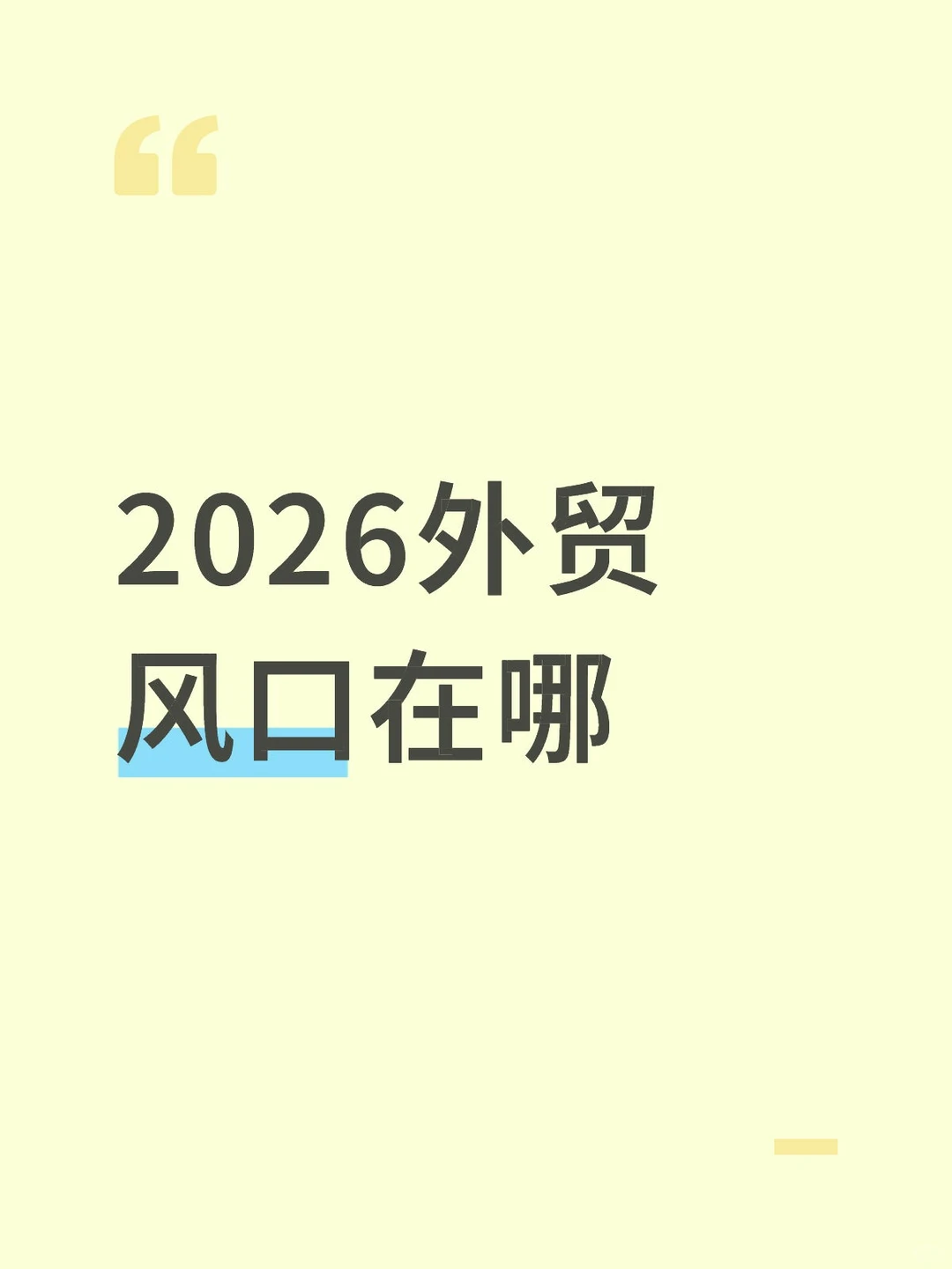2026外贸新风口！