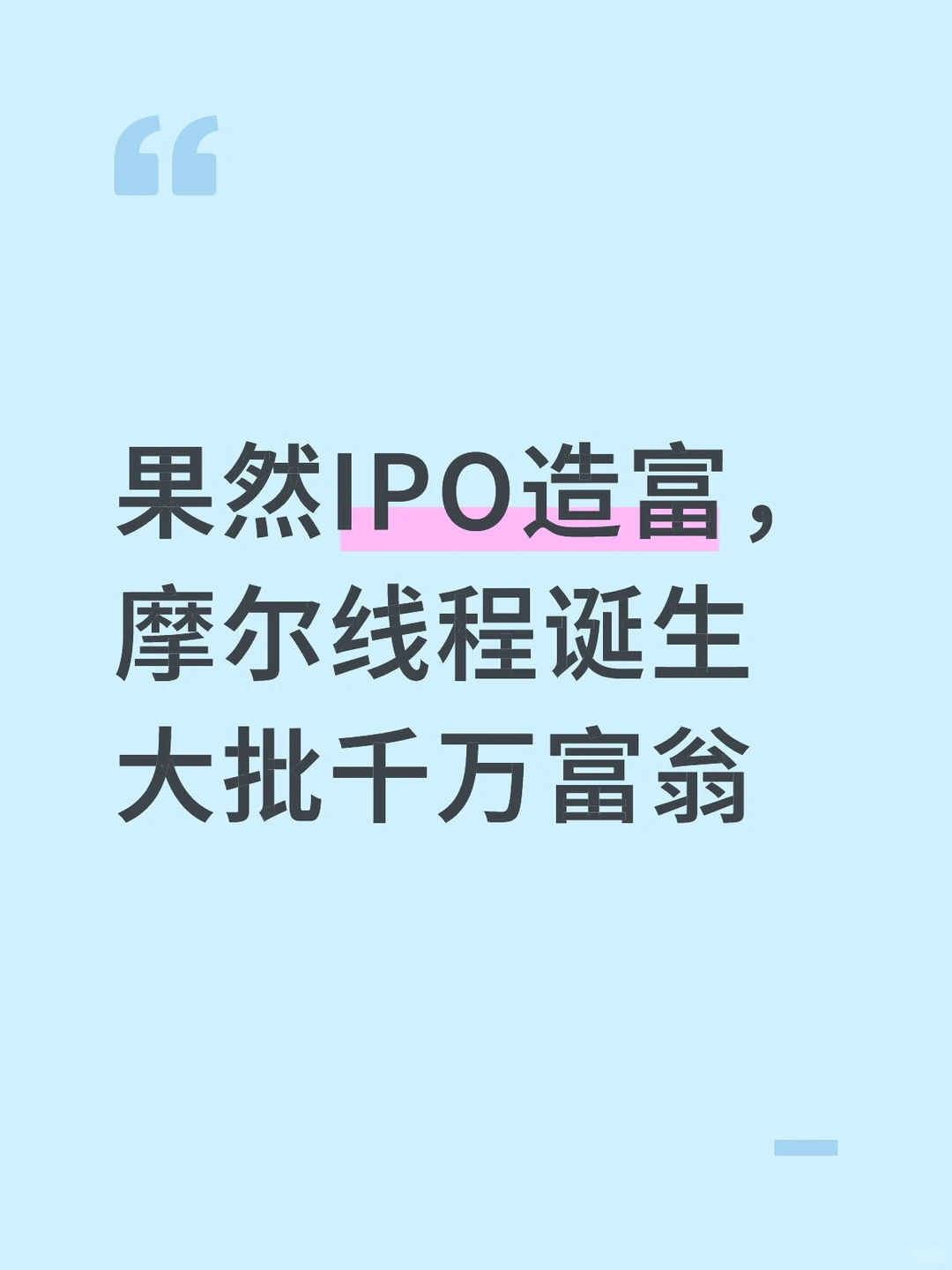 果然IPO造富，摩尔线程诞生大批千万富翁
