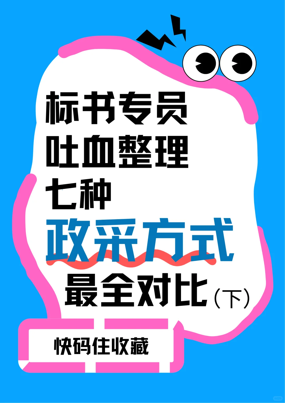 标书员吐血整理，七种政采方式最全对比（下）