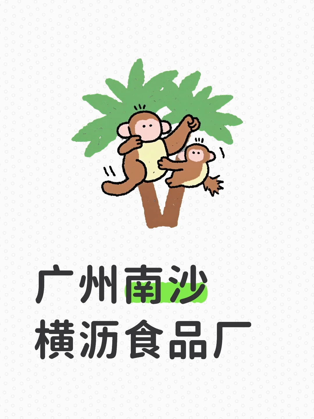 广州南沙横沥食品厂开始招聘啦！！！