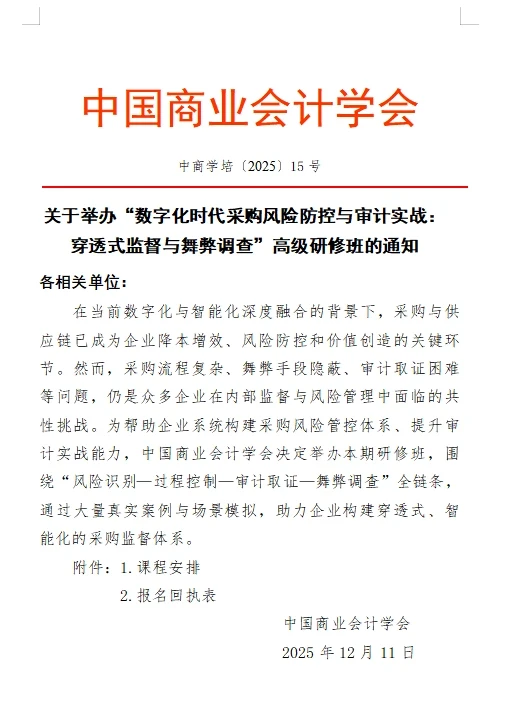 厦门线上线下！数字化采购风控与审计实战：