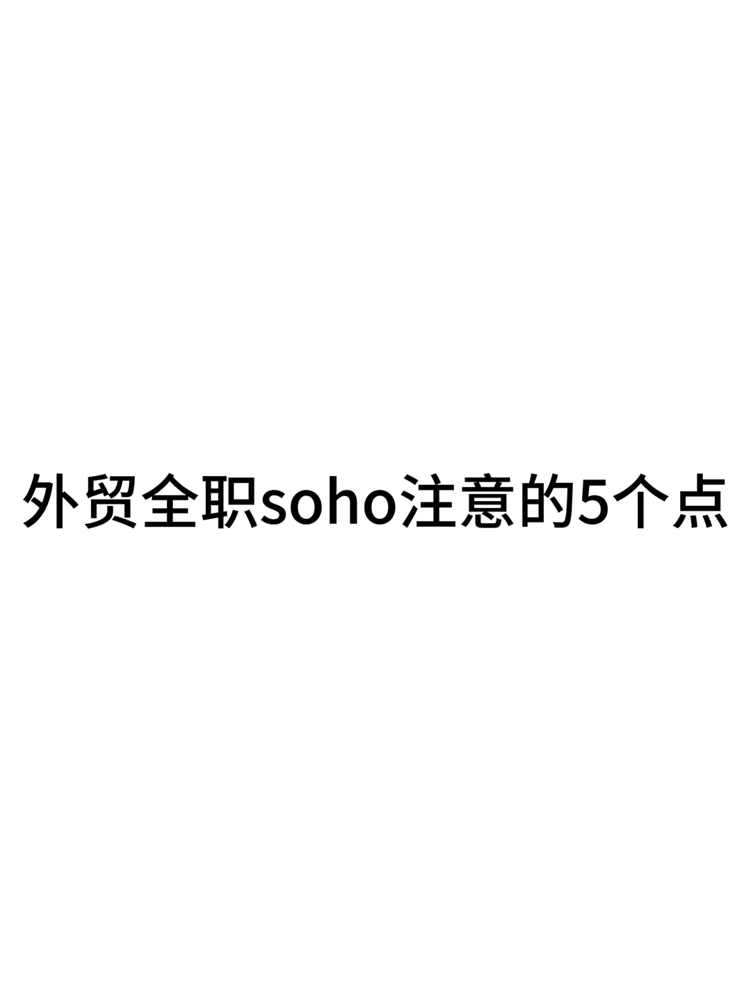 外贸全职soho注意的5个点