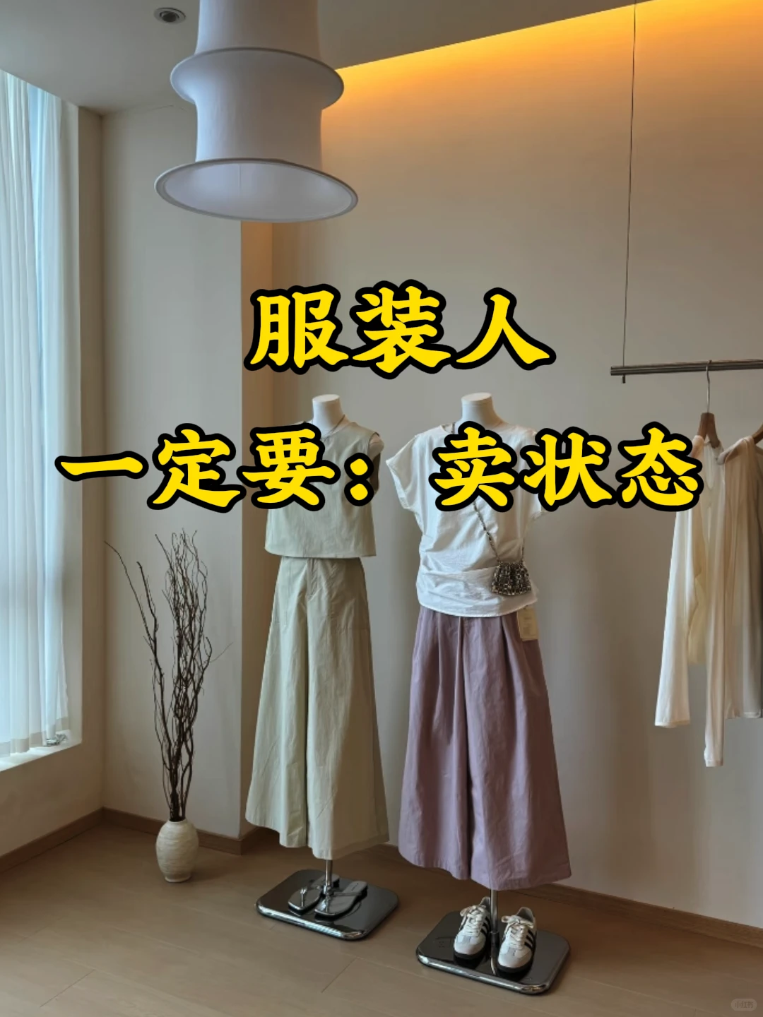 服装店老板娘们，一定要学会卖状态?