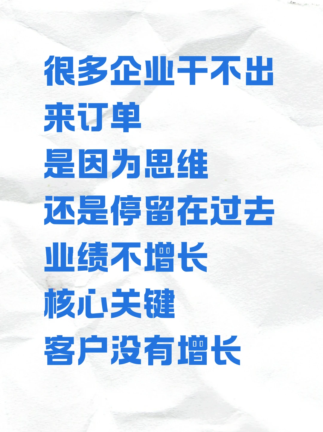 很多企业干不出订单，是因为思维停留在过去