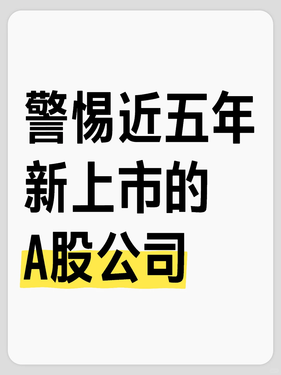 警惕近五年新上市的A股公司