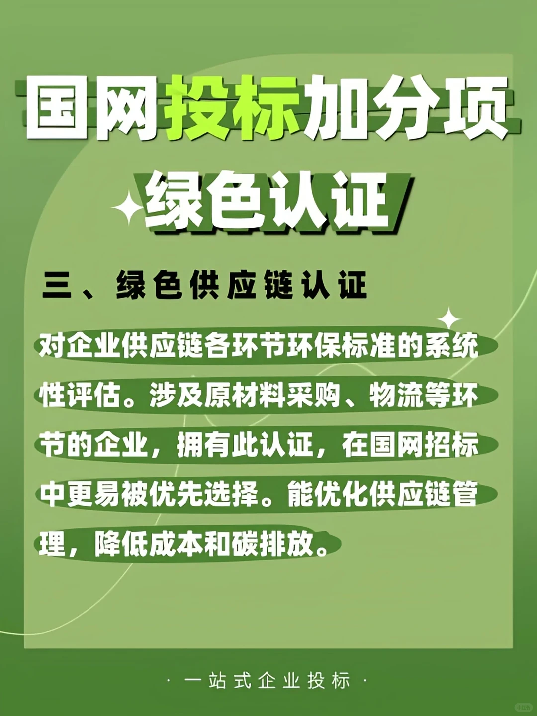 国网投标加分项✅绿色认证