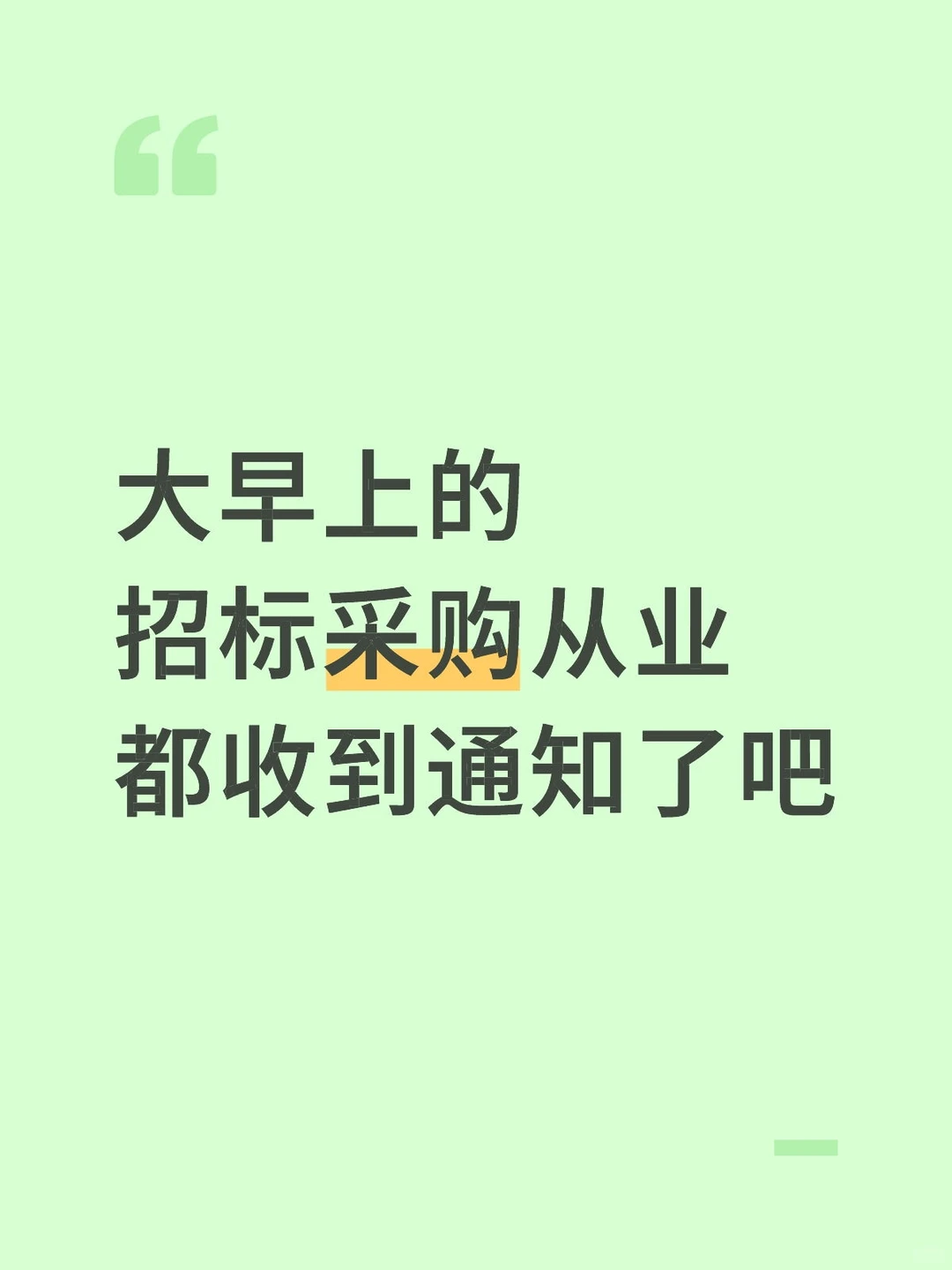 招标采购从业大家都收到消息了吧