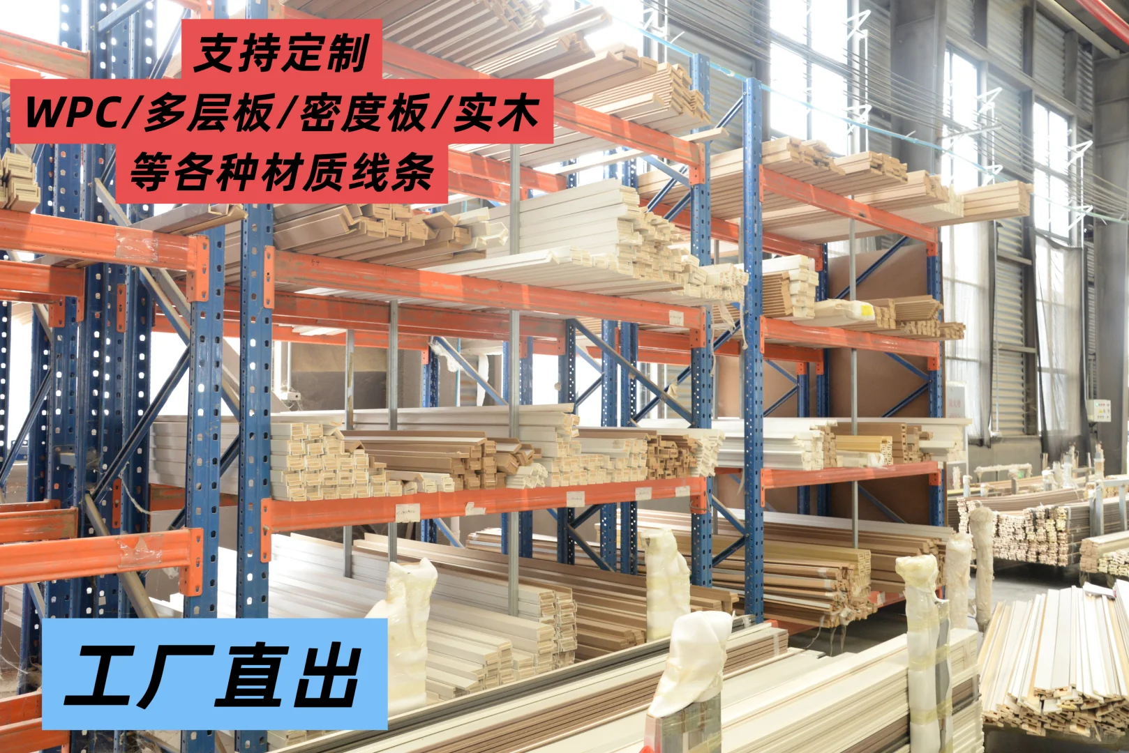源头工厂！板材/门套线条/踢脚线一站式采购