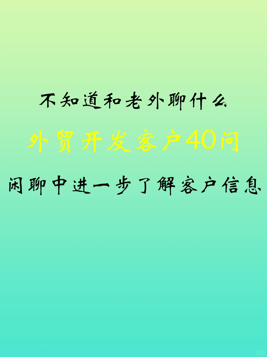 40个阶梯式沟通问题，从破冰到开单，一步到