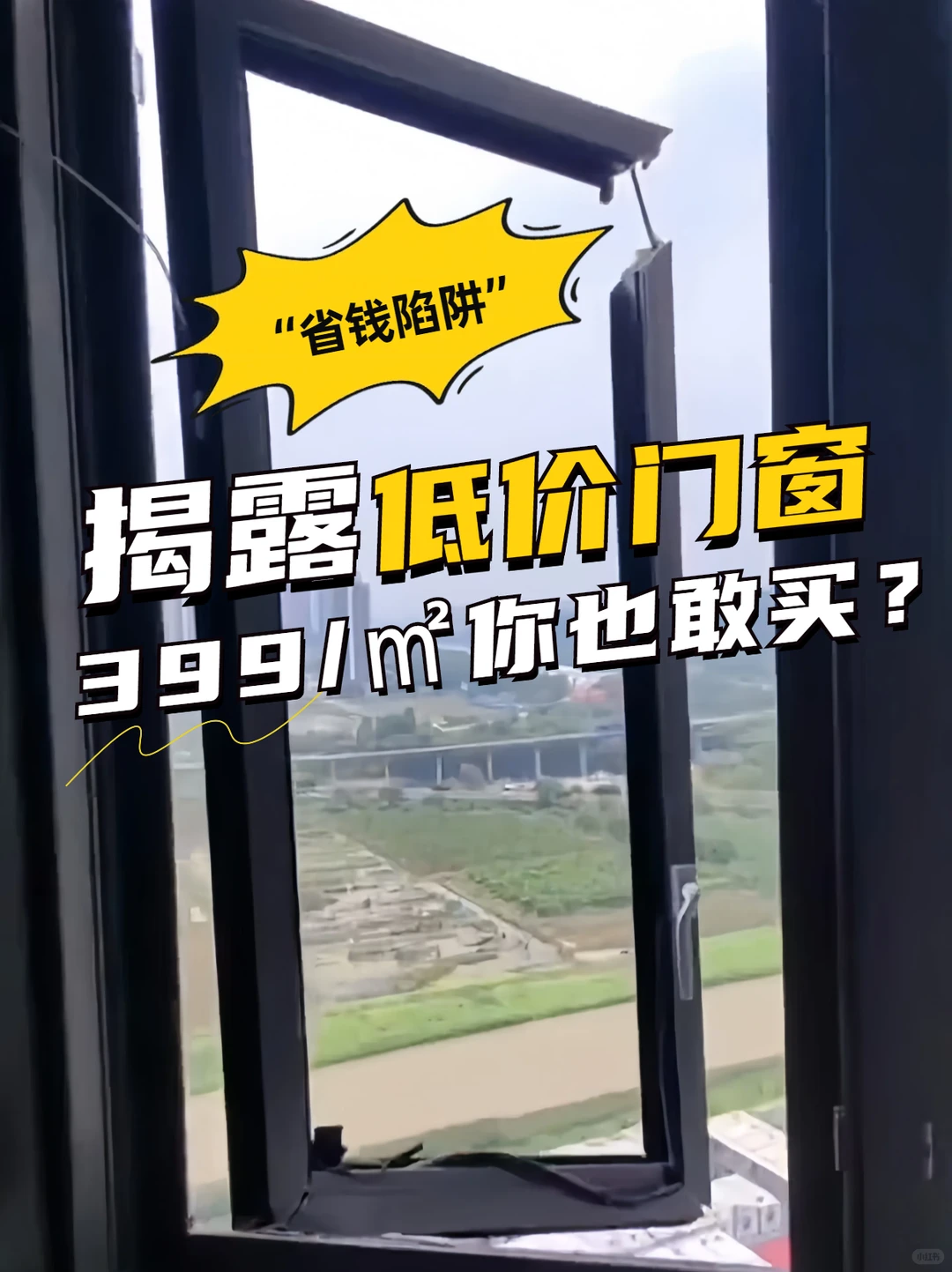399元/平的门窗你也敢买？小心“省钱陷阱”