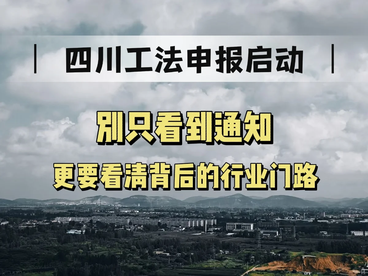 一份工法，如何成为四川建企转型升级的通货