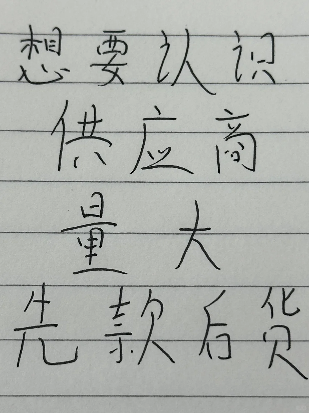 有无供应商！先款后货！