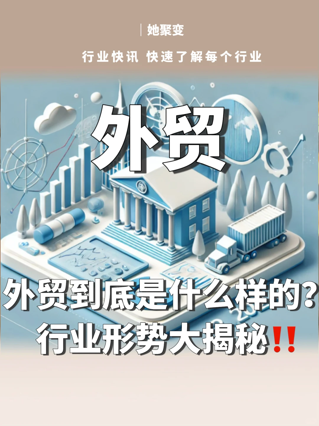 行业快讯｜外贸疯涨的这几年‼️