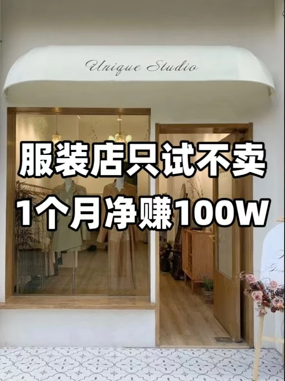 服装店只试不卖，一个月赚100万的获客技巧