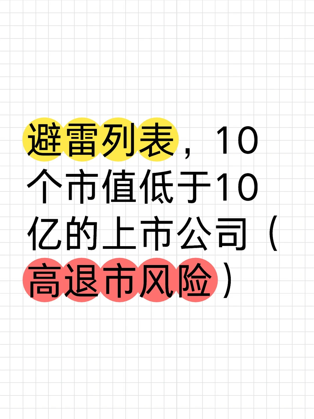 避雷列表，10个市值低于10亿的上市公司