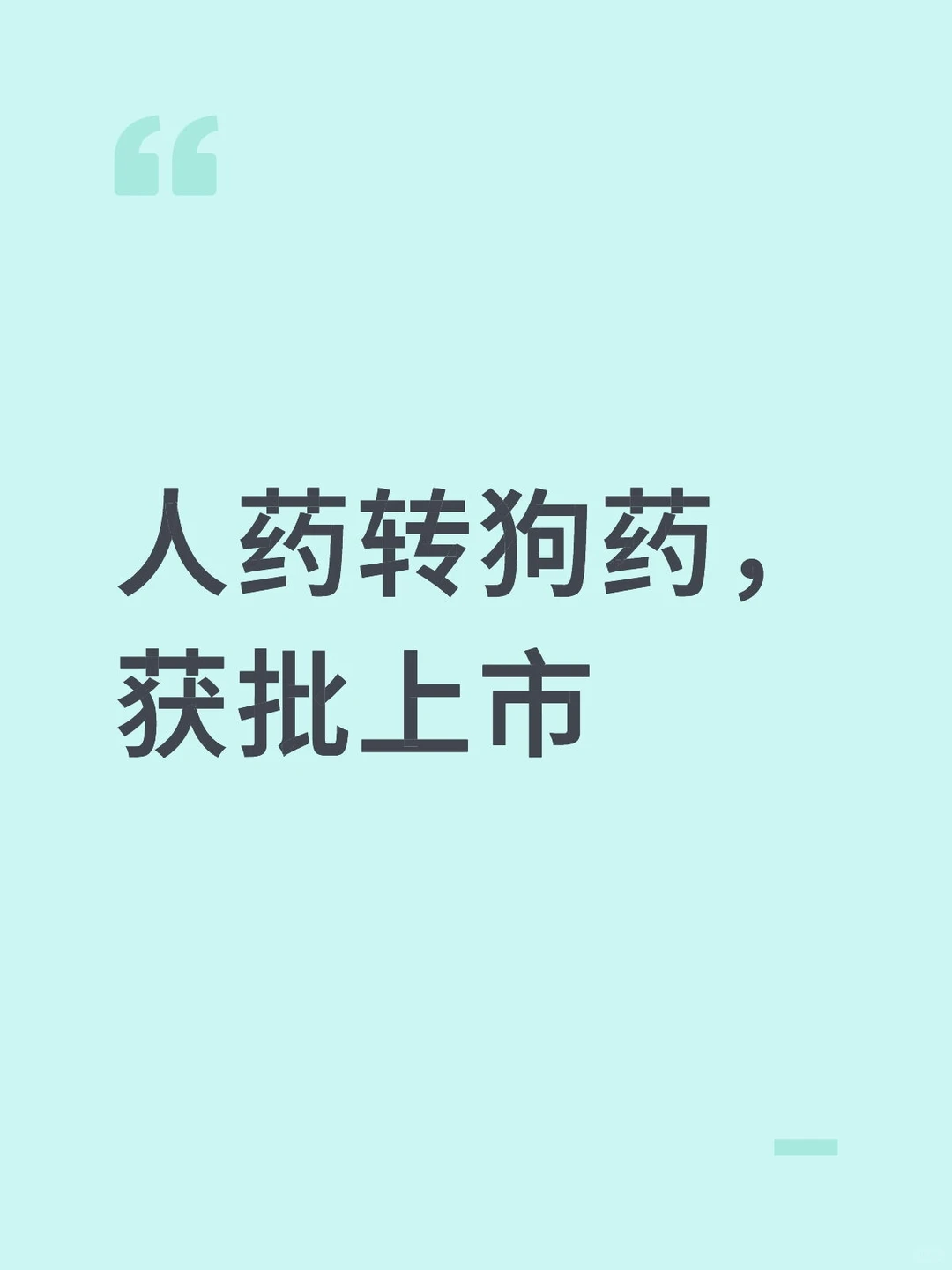 人药转狗药，获批上市