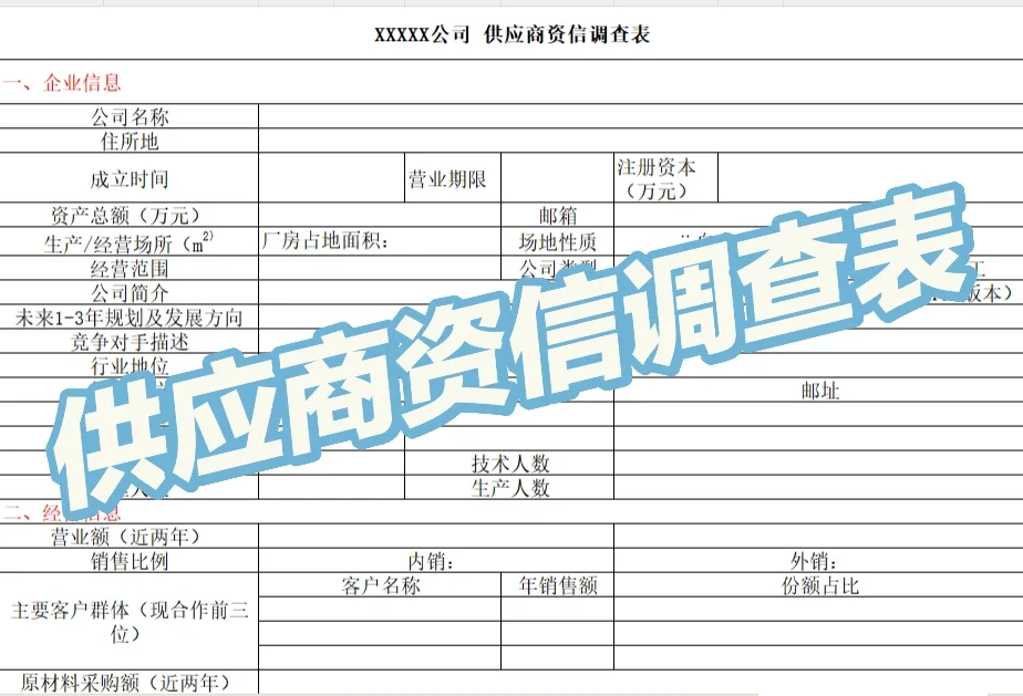 供应商调查表模板