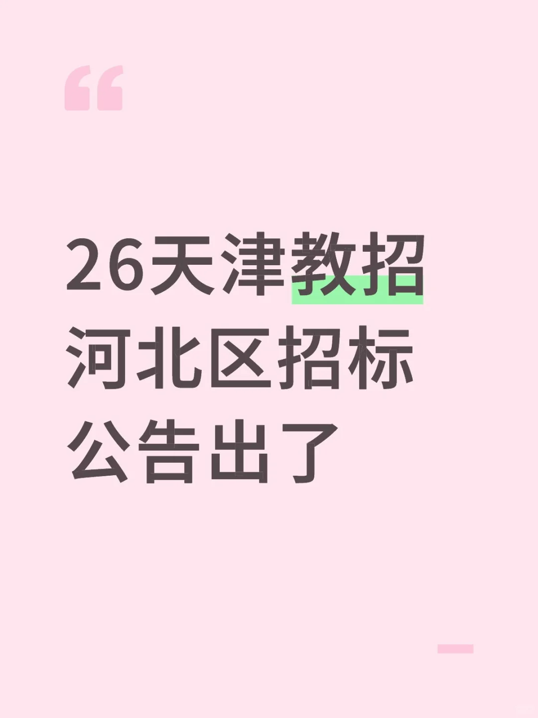 26天津教招河北区招标公告出了