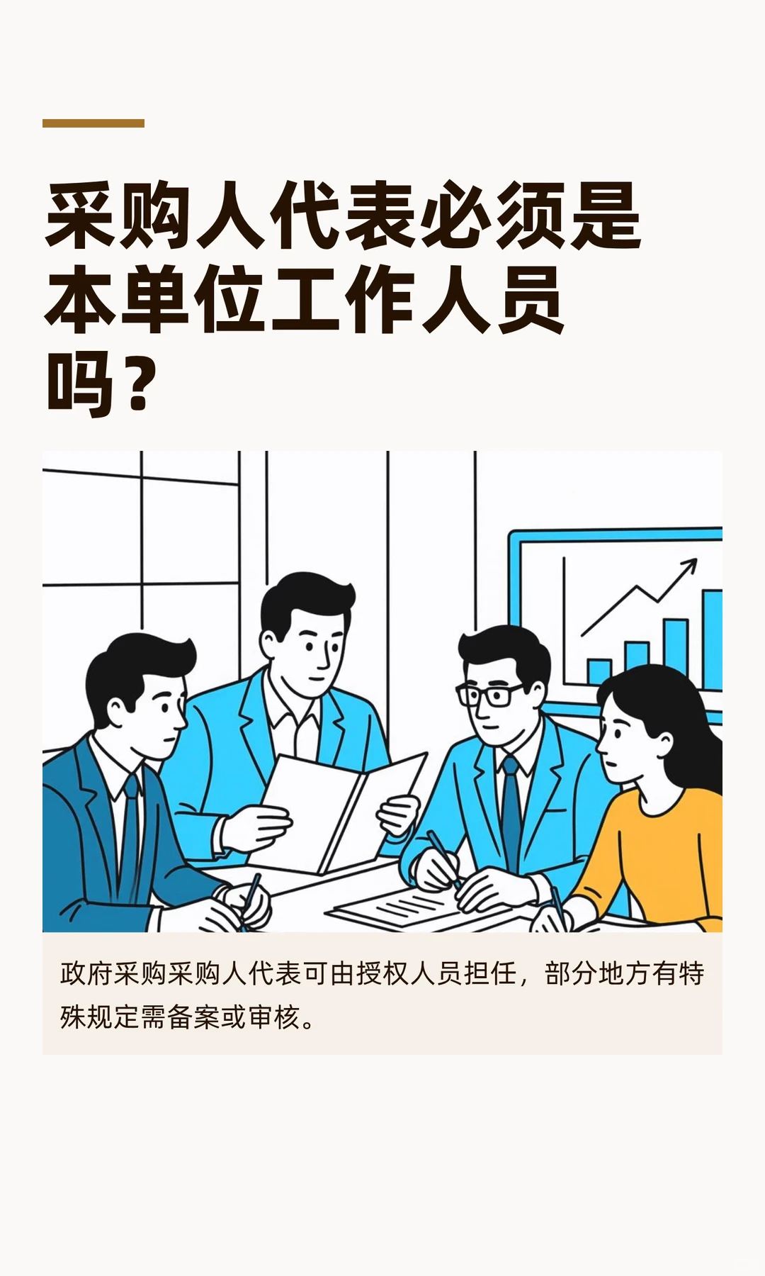 采购人代表必须是本单位工作人员吗？