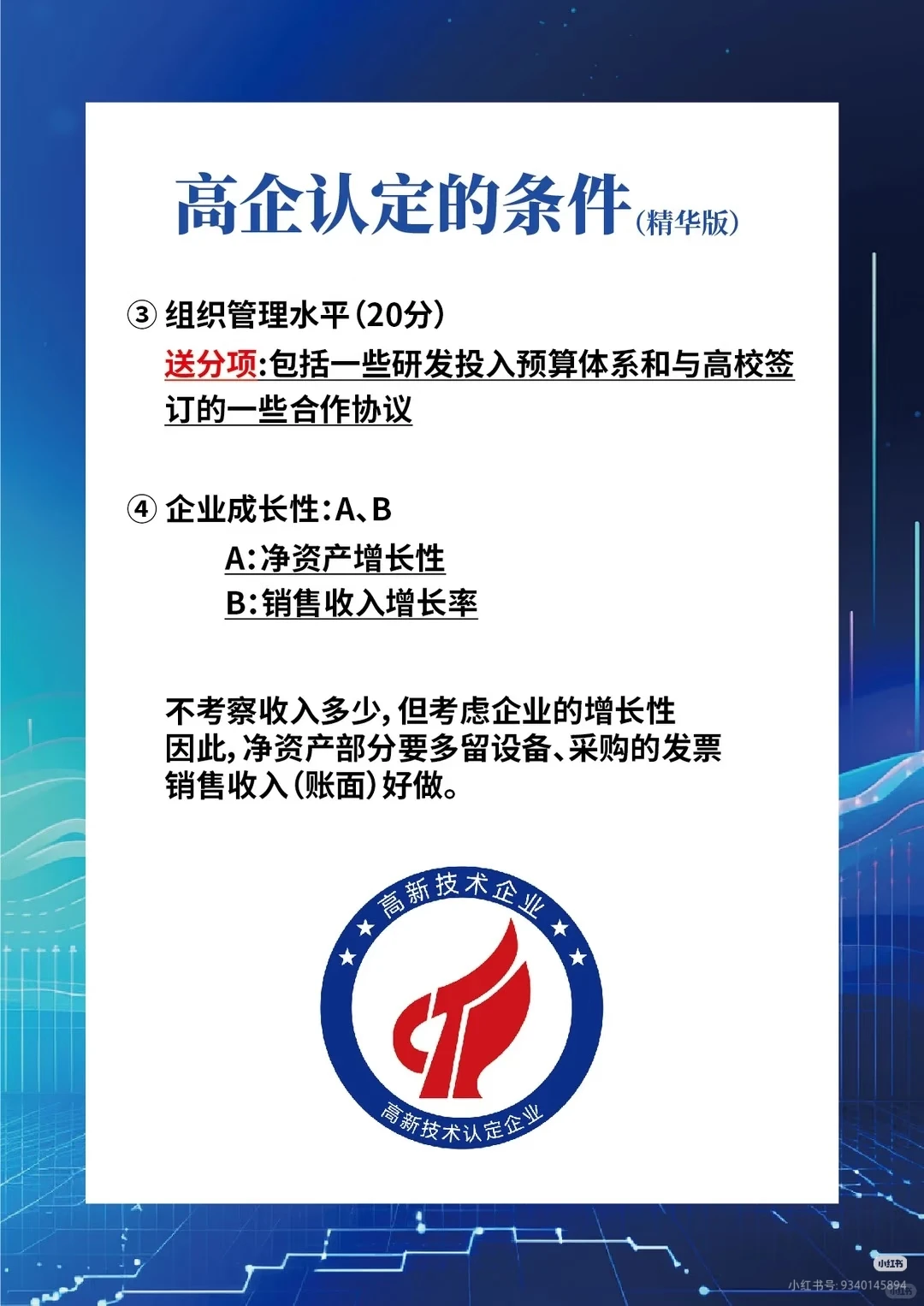 北高企认定的条件总结！