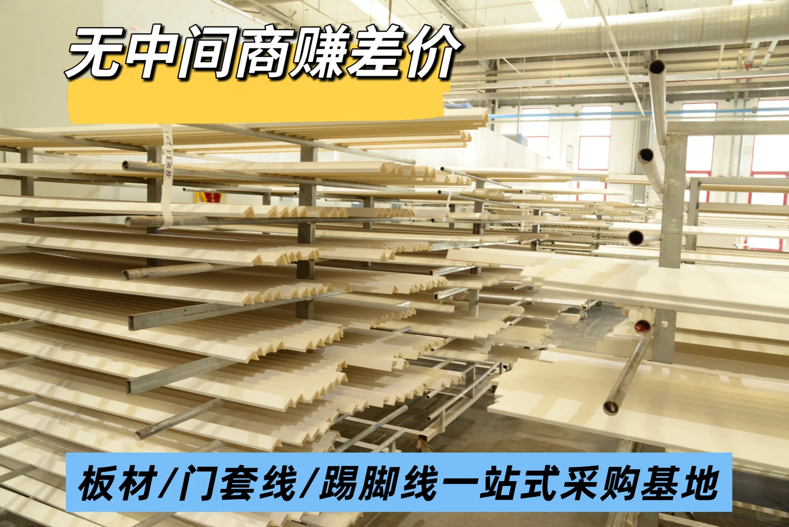 源头工厂！板材/门套线条/踢脚线一站式采购