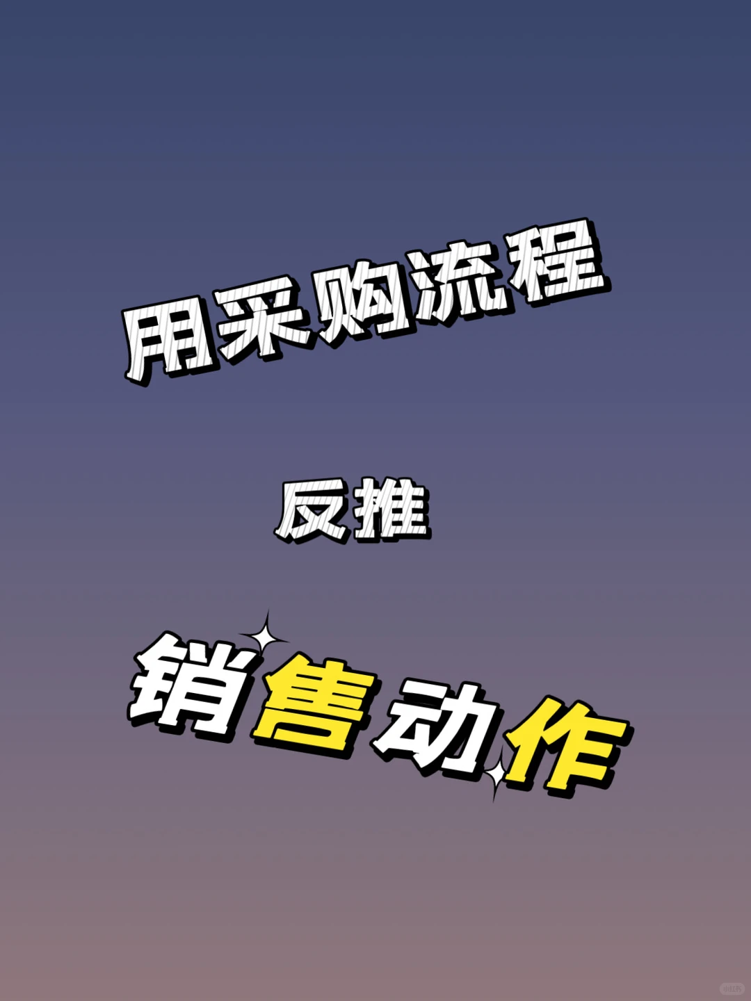 外贸用采购反推销售动作