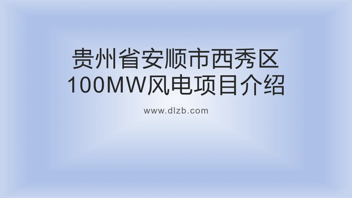 贵州省安顺市西秀区100MW风电项目介绍
