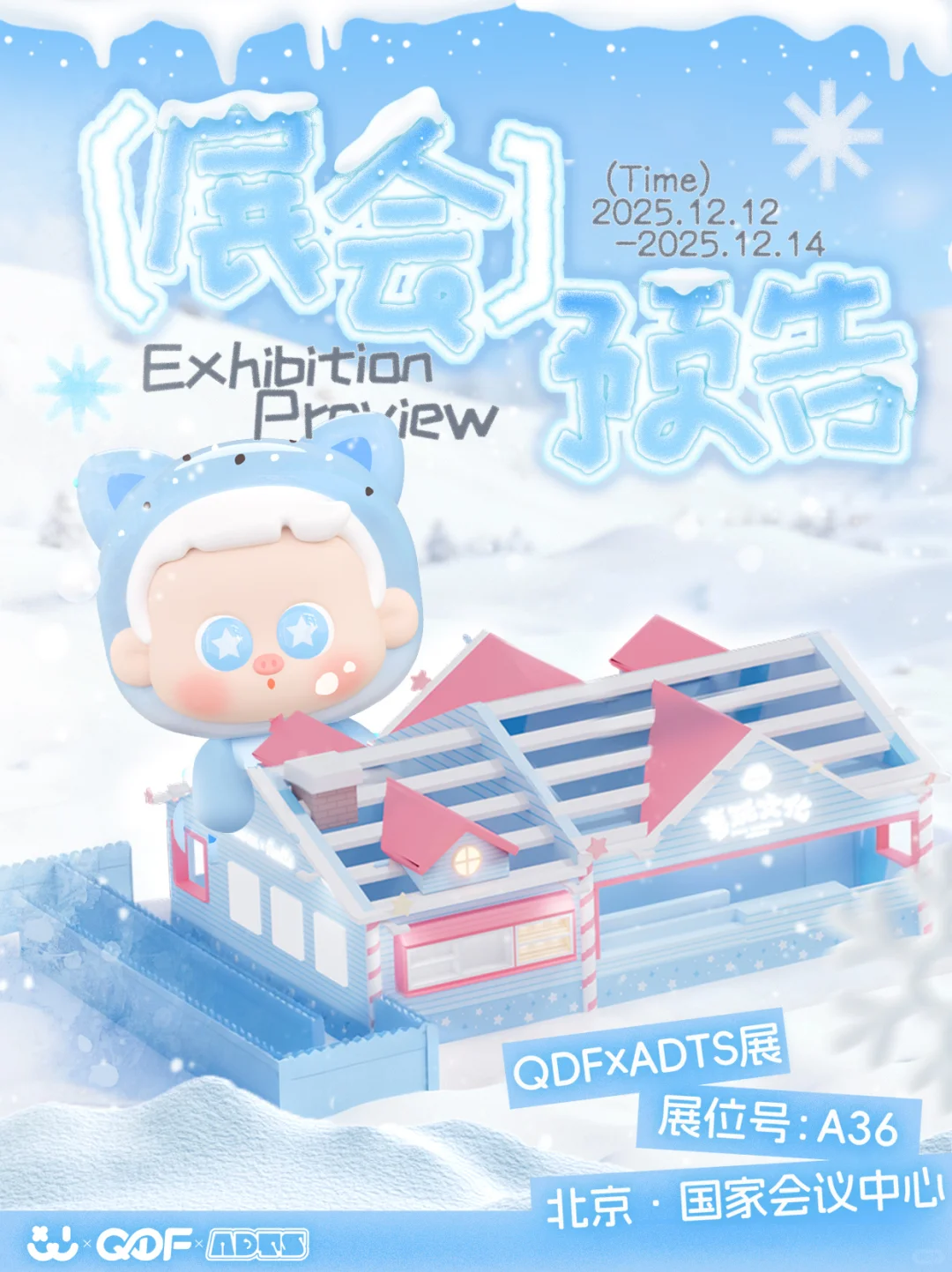 QDF潮玩展 I 喜玩文化展位攻略来啦