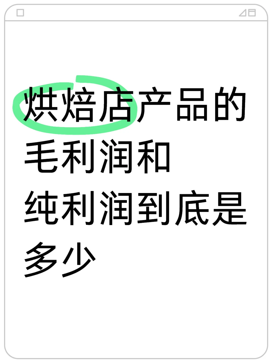烘焙人的钱到底被谁赚走了？？