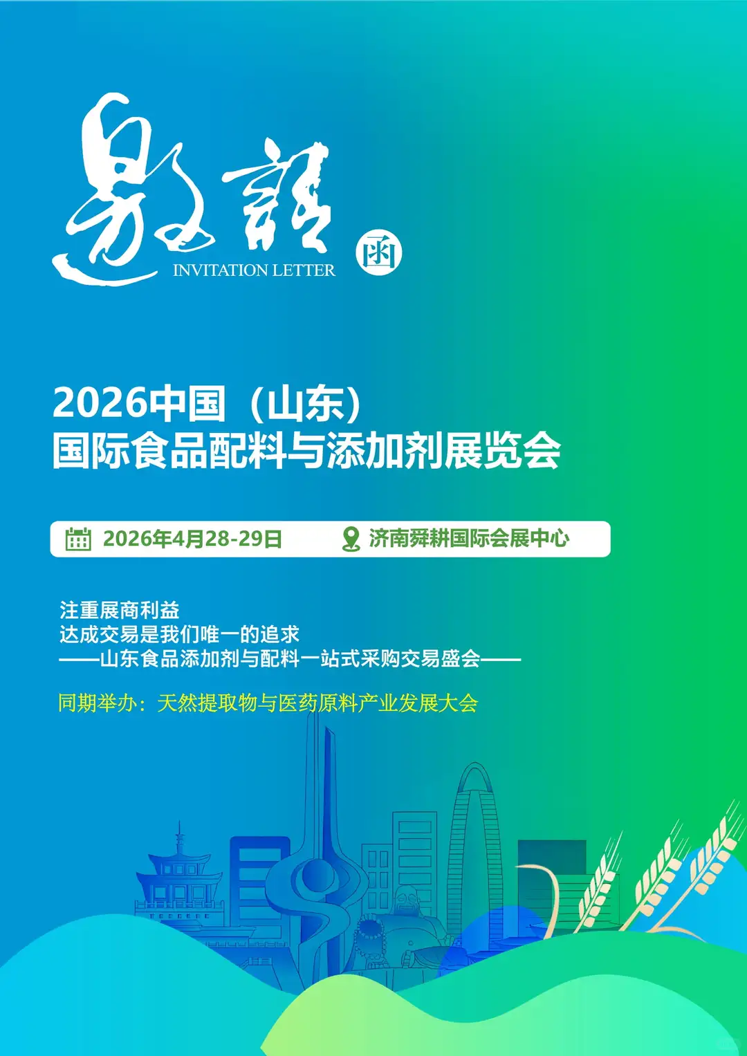 2026中国（山东）国际食品配料与添加剂展
