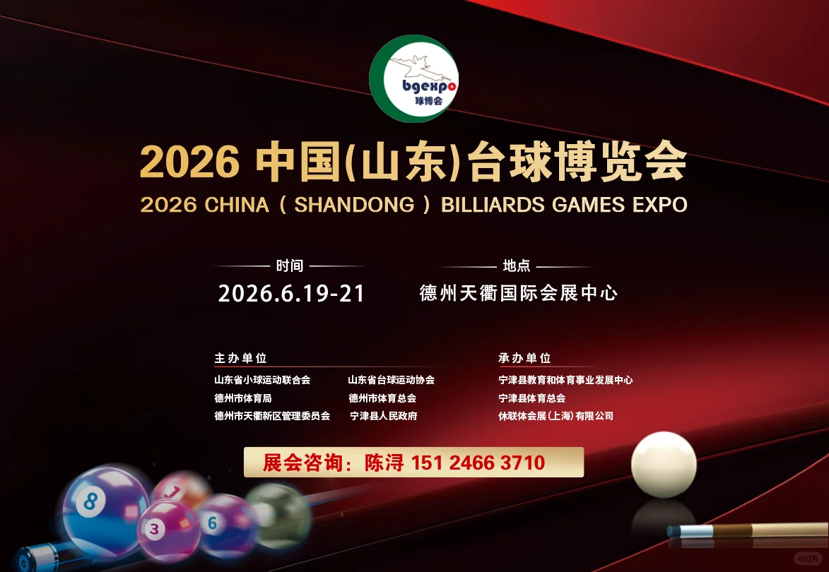 2026中国台球博览会定档山东德州！?