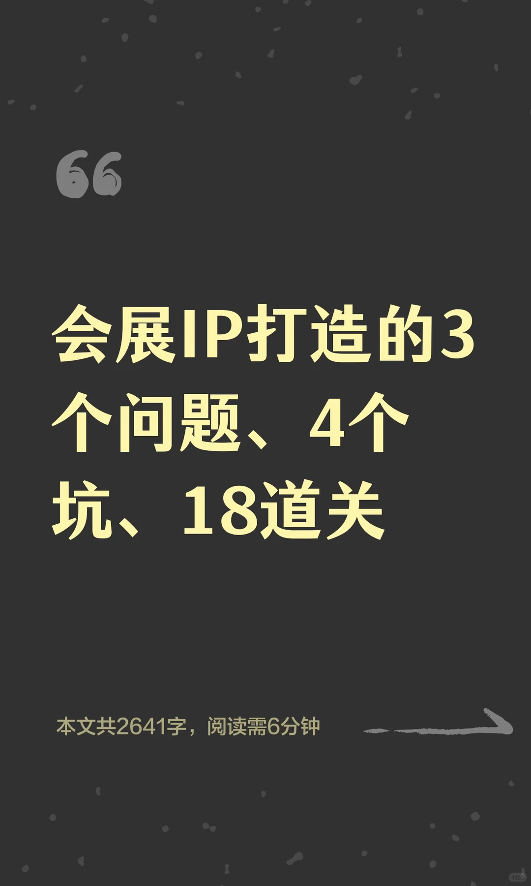 会展IP打造的3个问题、4个坑、18道关