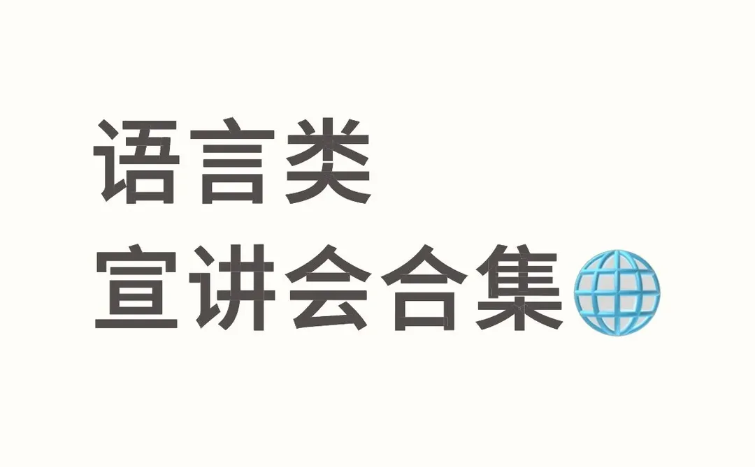 语言类｜宣讲会合集?
