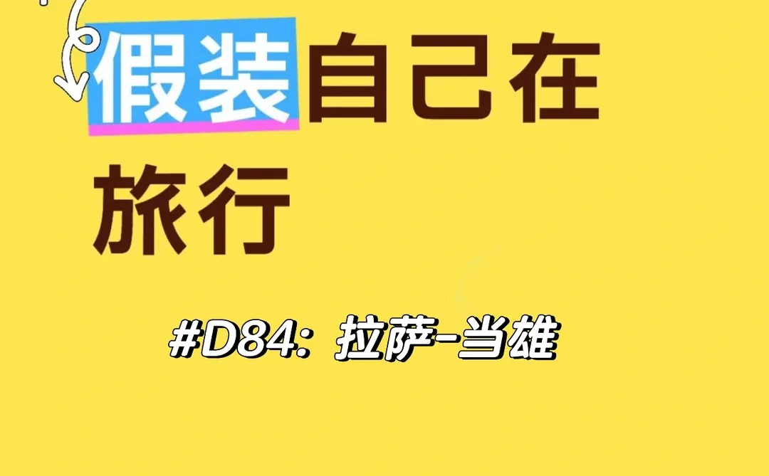 D84: 拉萨-当雄