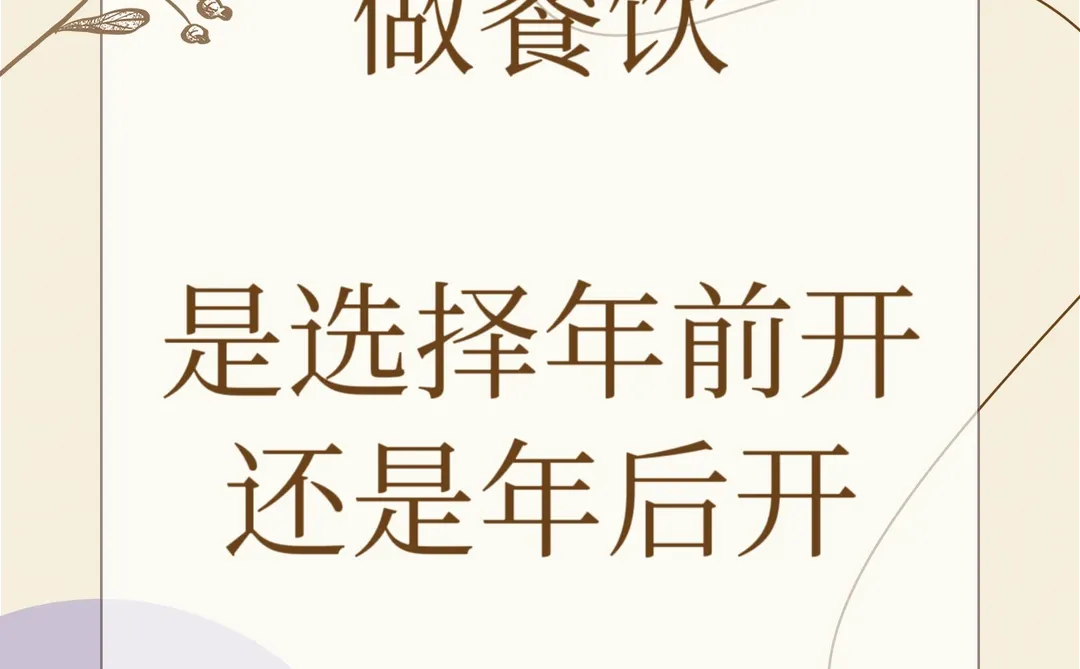 餐饮开店抉择：年前vs年后 真心话对比