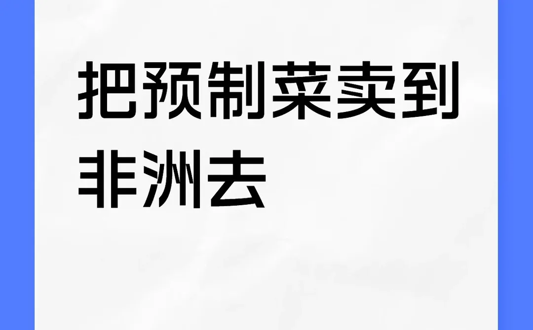 预制菜卖到非洲并不是小众生意