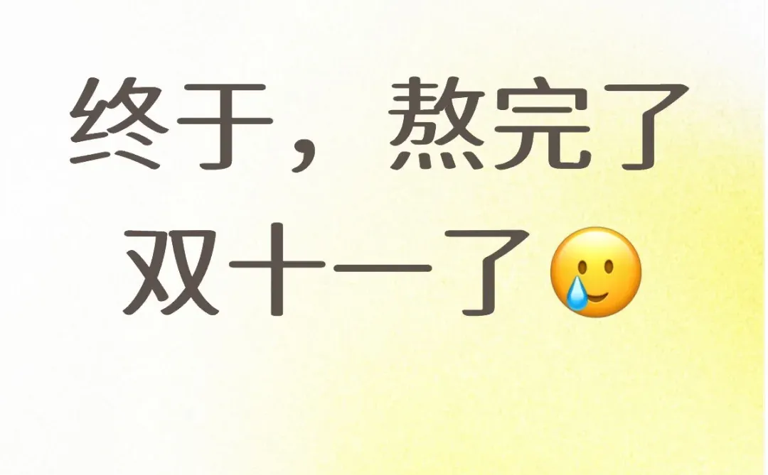 终于，熬完了双十一了?