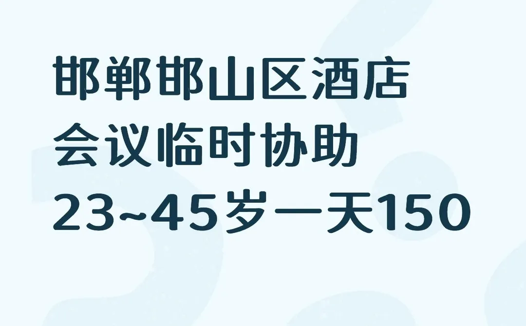 邯郸邯山区展会协助下班就结