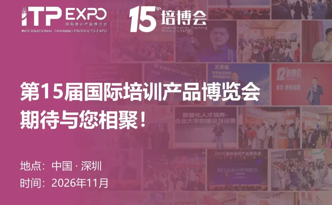别错过了！2026年深圳国际培训产品博览会！