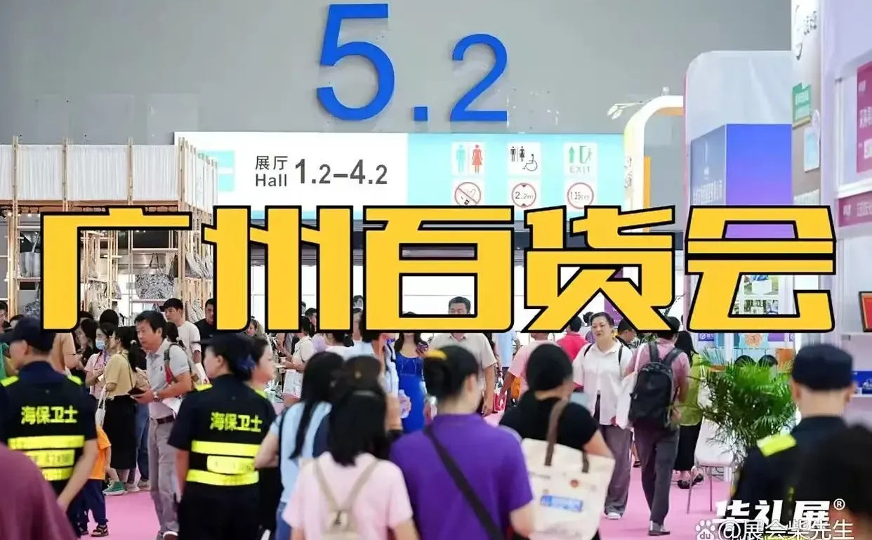 2026年广州日用百货展、