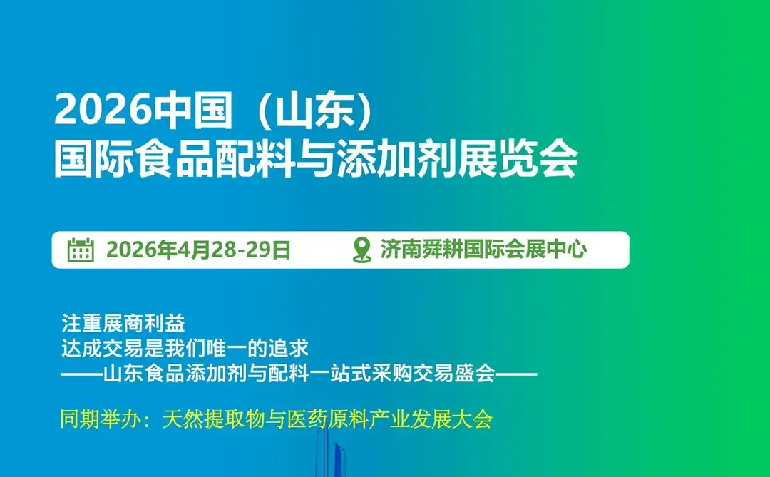 2026中国（山东）国际食品配料与添加剂展