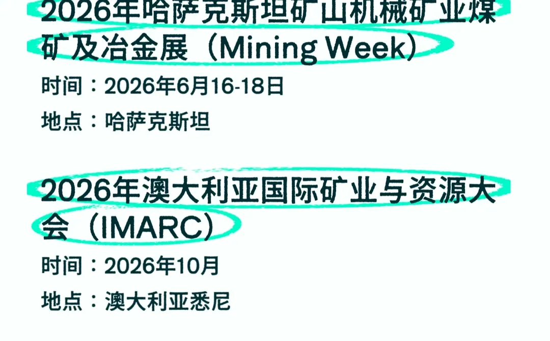2026全球矿业展排期汇总???