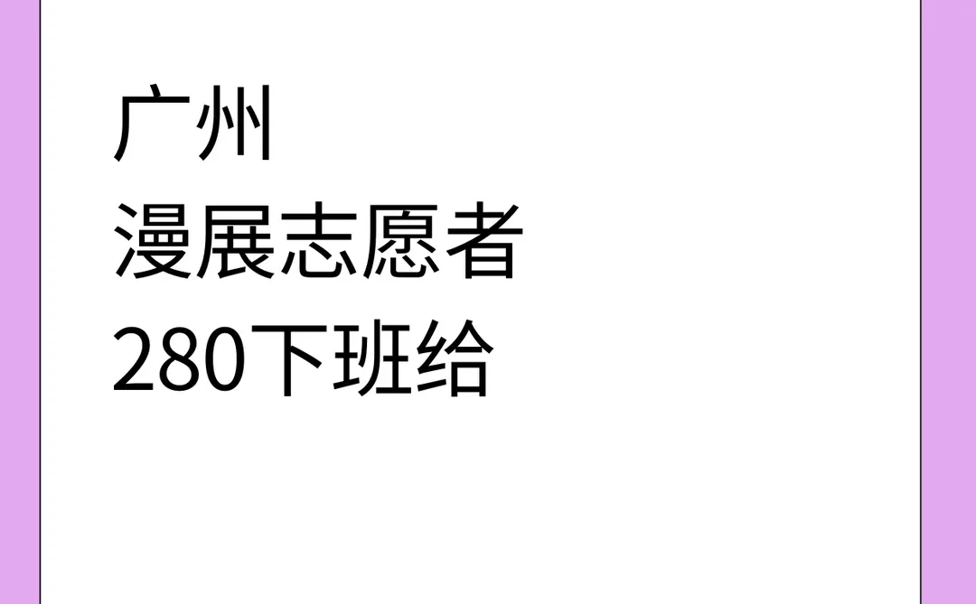?广州漫展志愿者～280