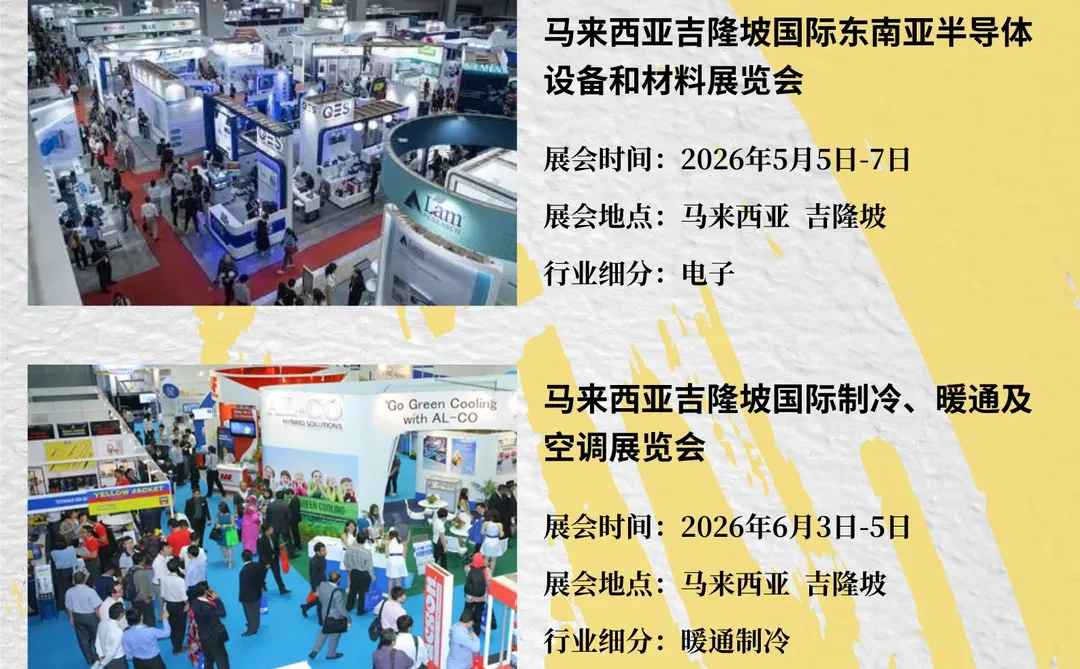 ?2026马来西亚吉隆坡热门展会考察指南！