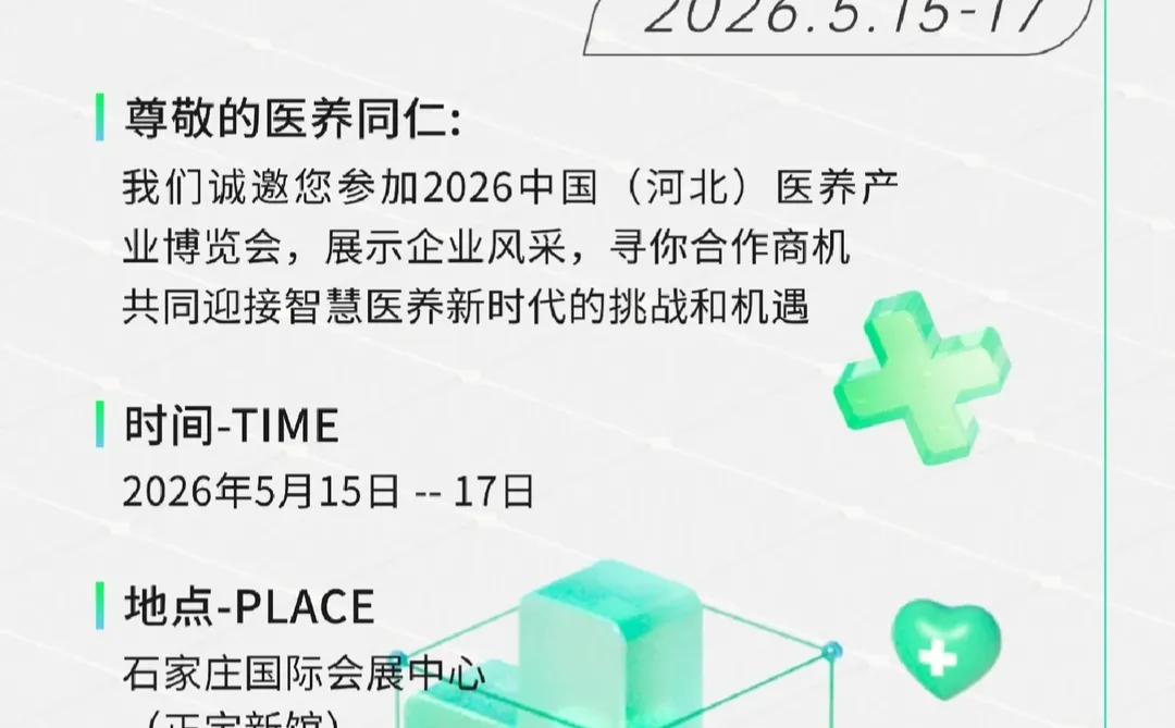 医养结合的展会