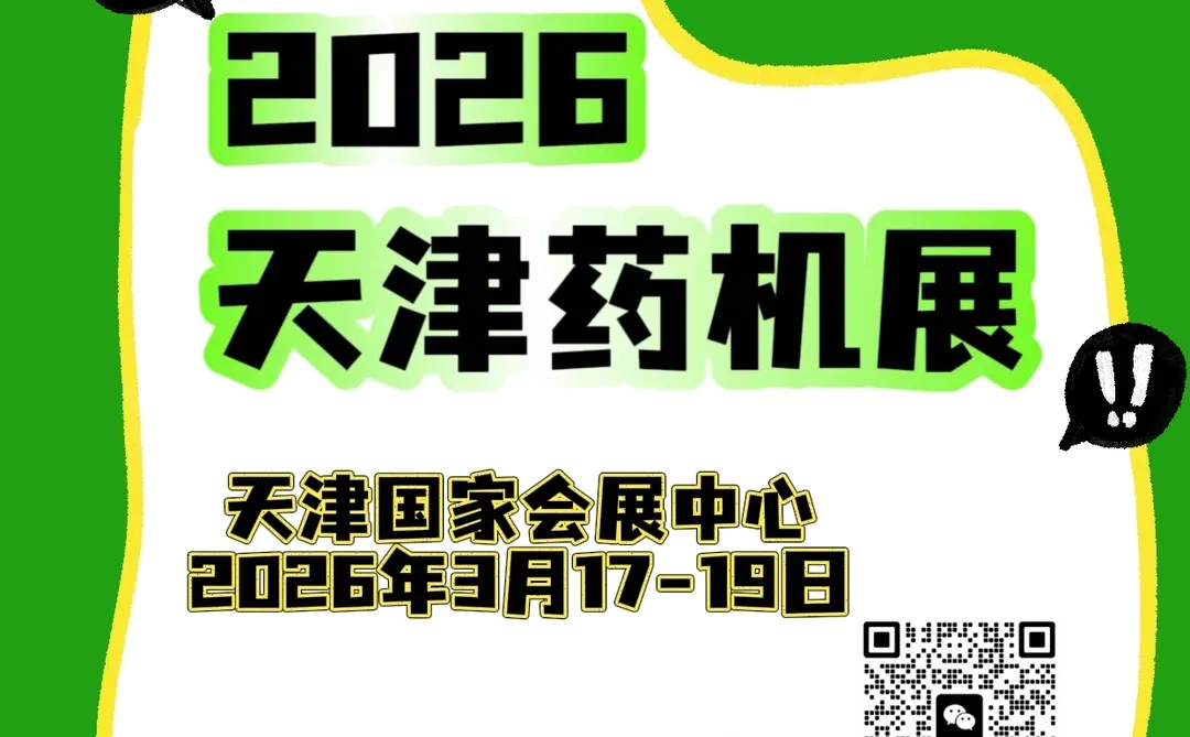 2026天津国际药机展