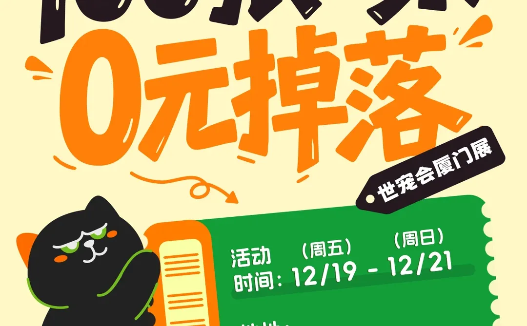 ✨100张「厦门宠物展」门票0️⃣元掉落❗️