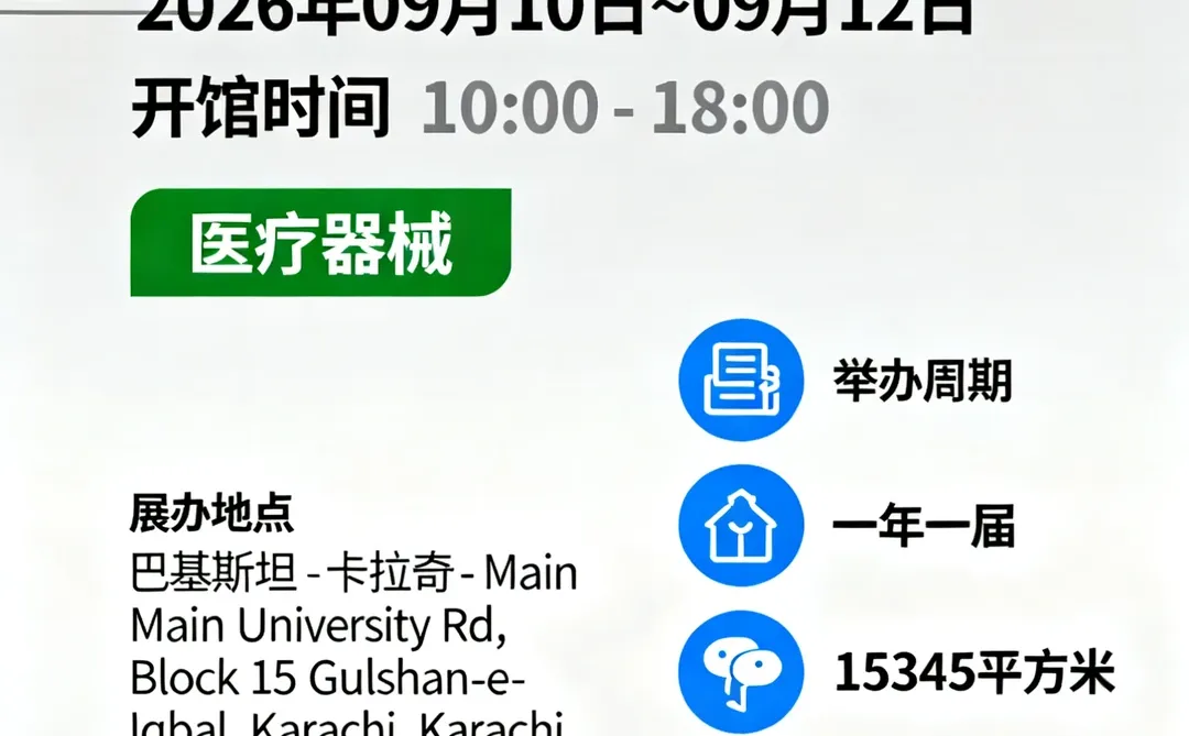 巴基斯坦医疗展览会 Health Asia