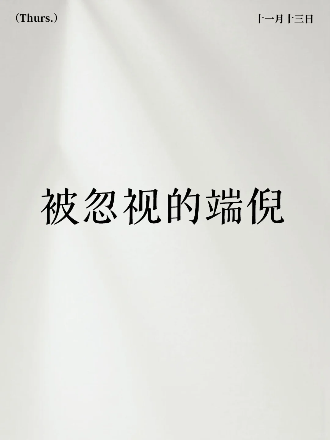被忽视的端倪