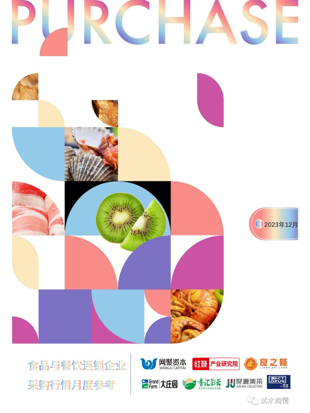 报告 | 食品与餐饮连锁企业采购行情 （二）